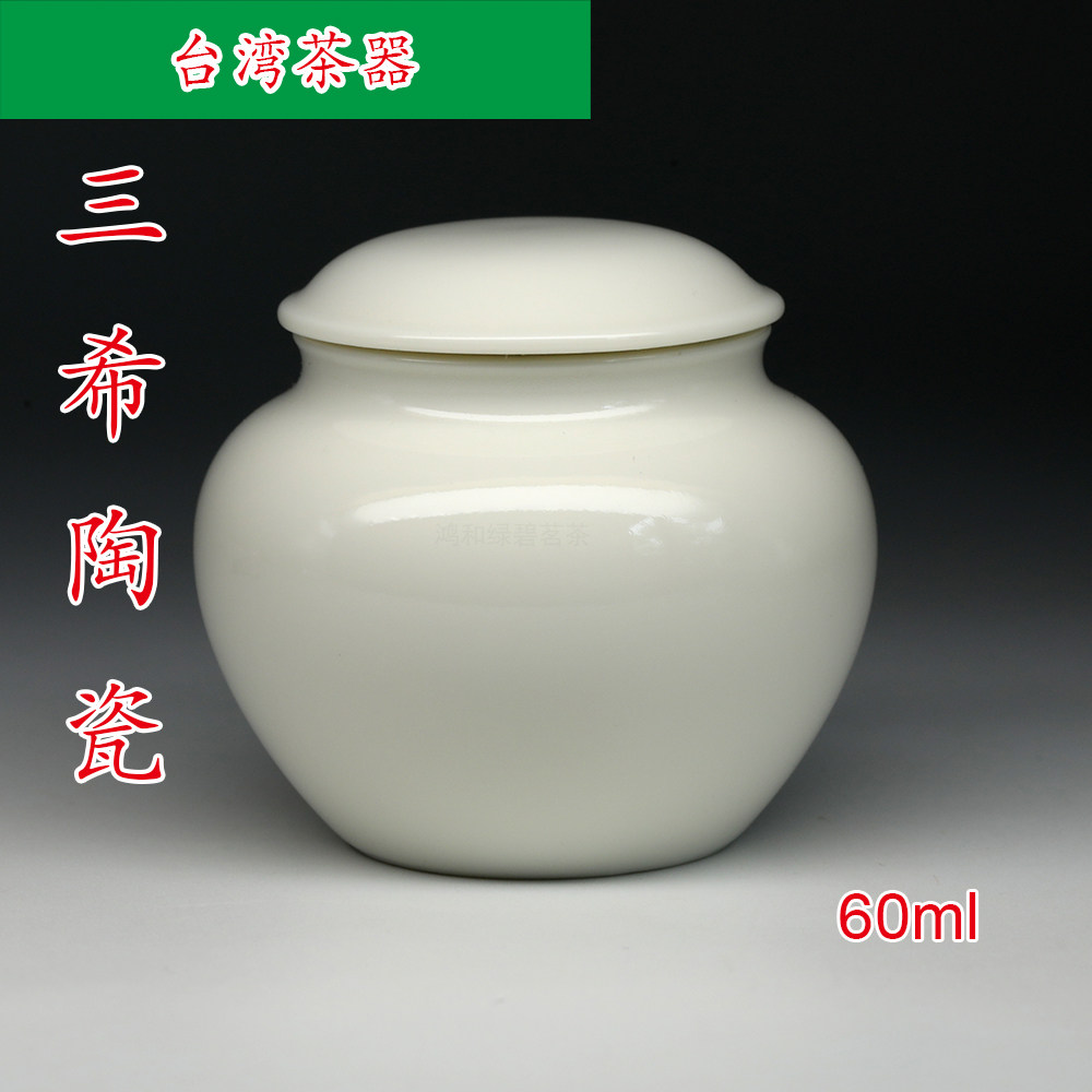 台湾三希陶瓷 牙白纯色茶叶罐 半两茶叶罐新品 HT66