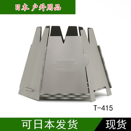 日本 VARGO 钛金属户外折叠炉 T-415