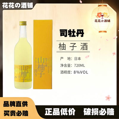 柚香浓郁司牡丹山柚子日本梅酒高知县原装进口礼盒装洋酒配制果酒