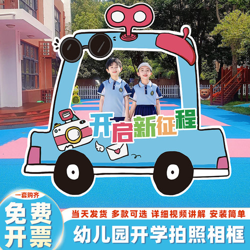 幼儿园开学季典礼场景布置装饰中小学拍照相框打卡道具背景墙kt板