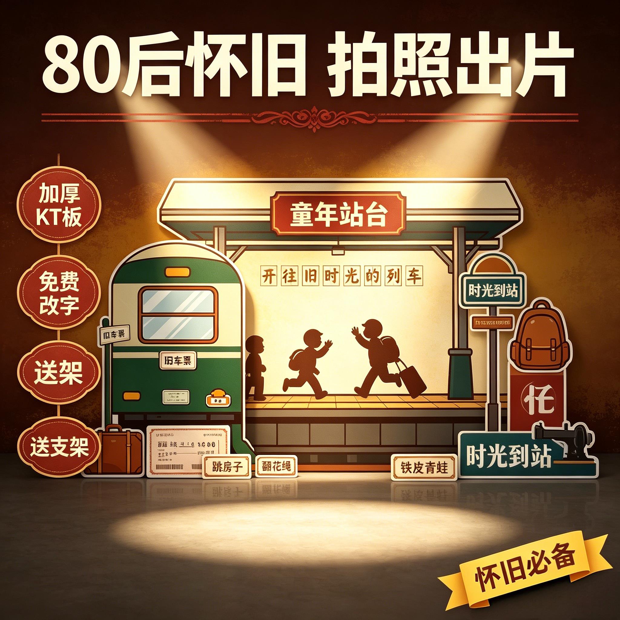 80后怀旧主题派对KT板背景复古年代聚会互动拍照打卡场景装扮布置