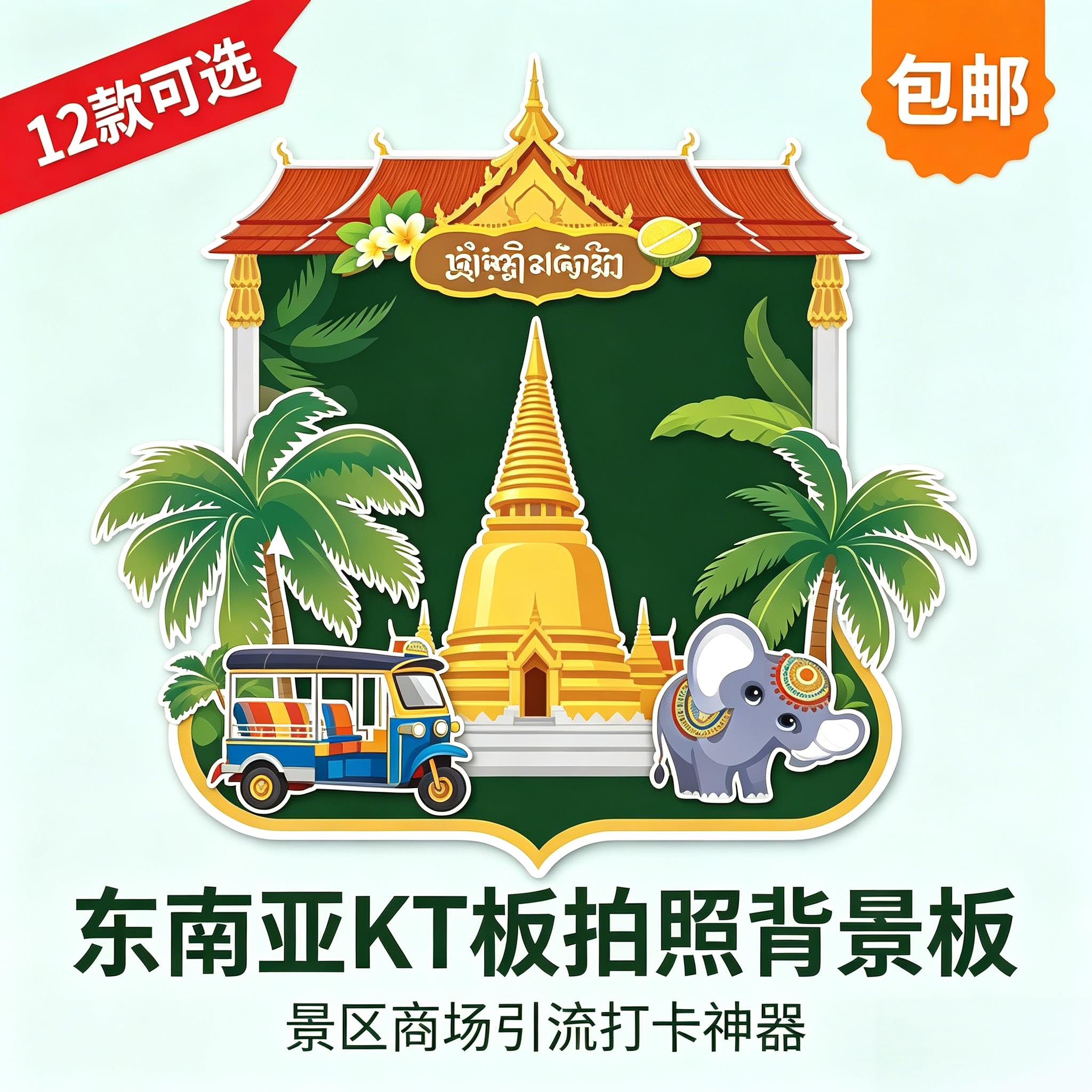 东南亚旅行KT板背景板泰国马来西亚新加坡印尼景区商场打卡定制