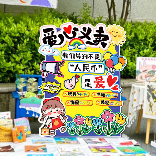 幼儿园儿童跳蚤市场摊位牌装饰场景布置爱心义卖集市广告小学kt板