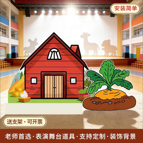 拔萝卜舞台表演道具小学幼儿园课本剧狼来了绘本装饰背景KT板