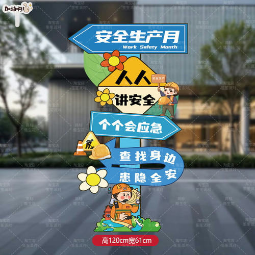 全国生产月活动KT板拍照道具工地宣传标语立牌装饰背景墙
