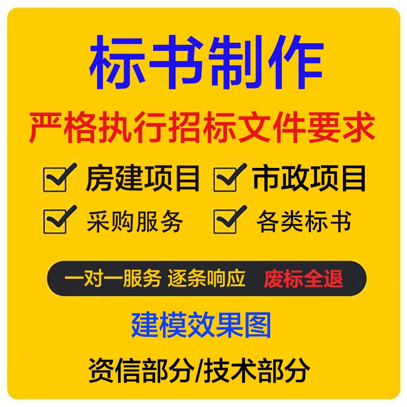 标书制作 技术标代写 施工组织设计素材/源文件
