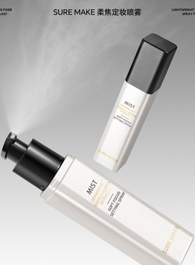 SURE MAKE柔焦定妆喷雾舒缓持久不易脱妆润泽服帖锁妆温和不刺激