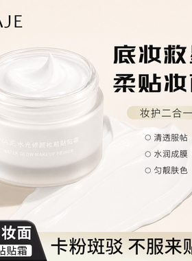 NAJE水光修颜妆前贴贴霜