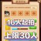 戳爆三国微信小程序邀请好友新用户升10级领奖励16件起拍上限30件