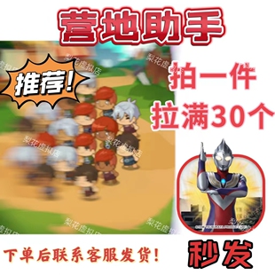 疯狂骑士团营地助手 邀请好友 拍一件拉满30个 秒发3分钟到账