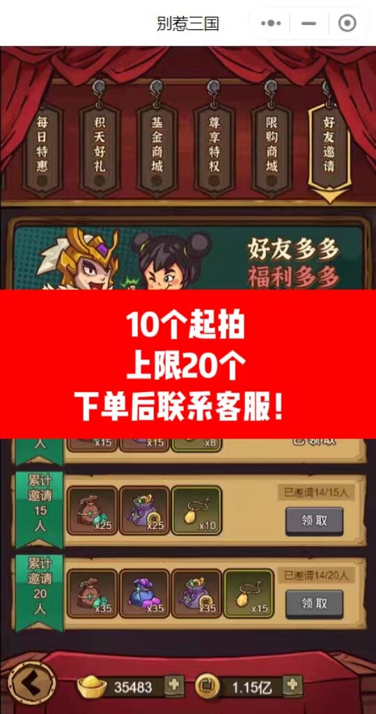 别惹三国邀请好友新用户登录得奖励  10个起拍上限20人微信小程序