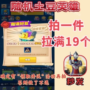 微信小程序邀請(qǐng)19個(gè)好友得傳說鉑金寶箱 隨機(jī)沖突土豆英雄 秒做