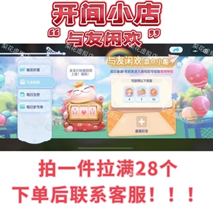 开间小店 微信小程序邀请好友新用户 与友闲欢 邀请有礼任务