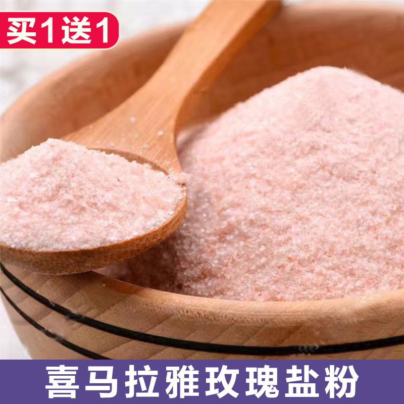 喜马拉雅盐粉到手共1000克玫瑰盐