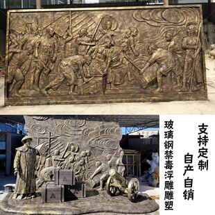 玻璃钢仿铜林则徐虎门销烟浮雕背景墙雕塑禁毒主题公园广场铜雕像
