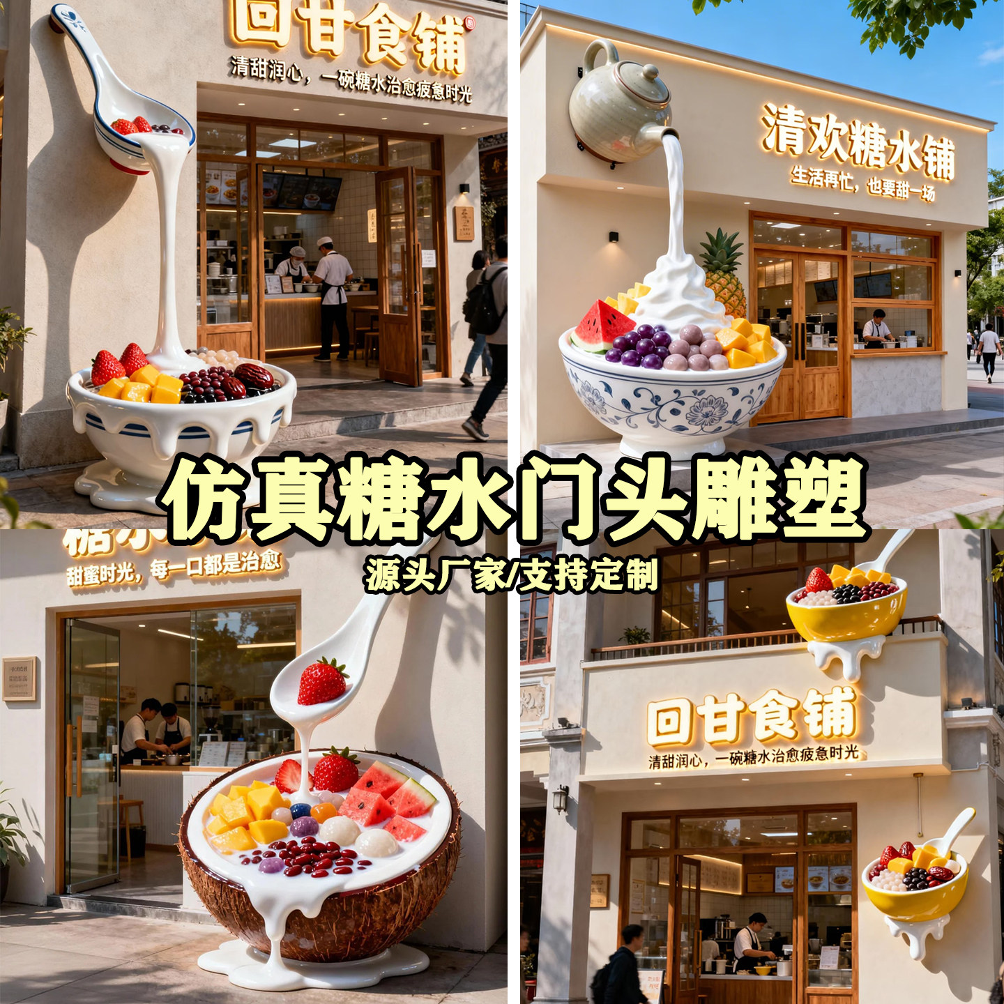 玻璃钢仿真糖水铺门头雕塑定制户外冷饮糖水碗打卡拍照装饰摆件