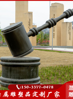 玻璃钢仿铜法槌雕塑执法如山锤子法治廉政主题公园法院景观铜摆件
