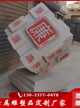 花岗岩雕刻廉政文化公园景观摆件