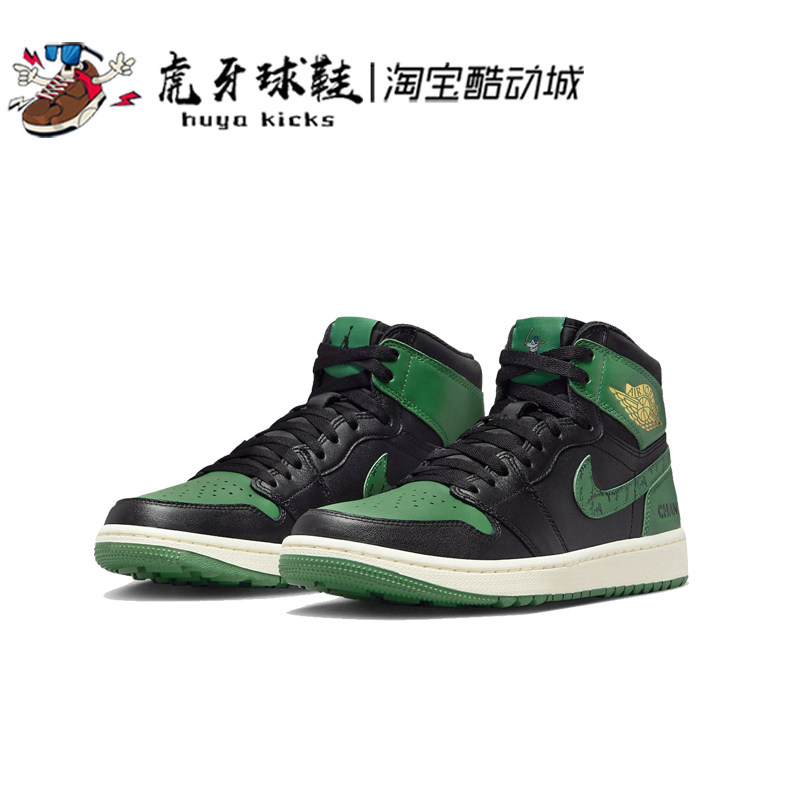 虎牙球鞋 Air Jordan 1 High Golf AJ1高尔夫黑绿高帮 FJ0849-001