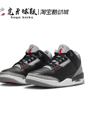 虎牙球鞋Air Jordan 3 Retro AJ3黑水泥 白水泥 火焰红DN3707-010