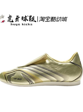 虎牙球鞋 Adidas F50系列 阿迪达斯 女子金色跆拳道运动鞋 IH1872