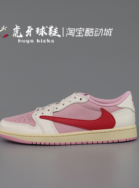 虎牙球鞋Jordan x Travis Scott  AJ1 LowTS联名粉倒钩IQ7604-101