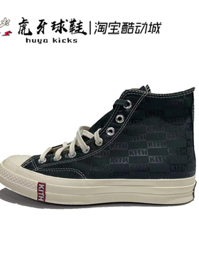虎牙球鞋匡威 KITH x Converse All Star 1970s高帮帆布鞋171845C