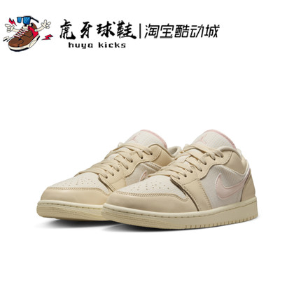 虎牙球鞋 Air Jordan 1 Low SE AJ1低帮 米色 女子复古FQ1925-100