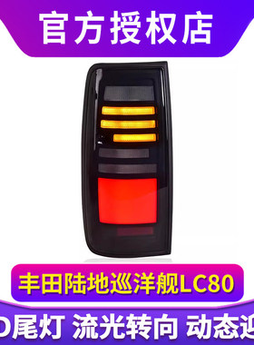 适用于丰田陆地巡洋舰LC80尾灯总成FJ80 4500改装LED动态流水尾灯