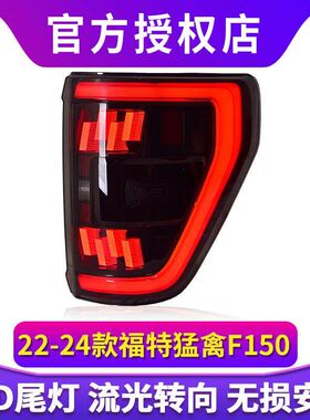 专用于福特猛禽F150尾灯总成22-24款改装LED流水转向尾灯总成