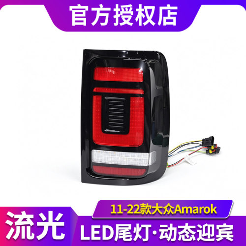专用于大众阿莫洛克尾灯总成11-22款Amarok改23款LED流水尾灯总成