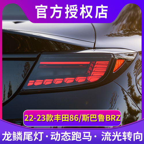 适用于22-23款丰田GR86改装龙鳞尾灯总成led流水斯巴鲁BRZ跑马灯