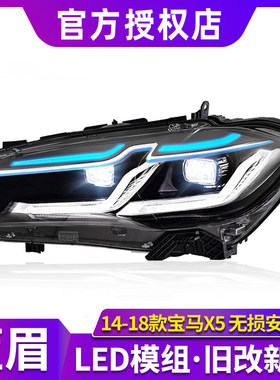 适用于宝马X5大灯总成 14-18款F15改装新款LED大灯蓝眉日行灯流光