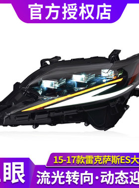 适用于雷克萨斯ES大灯总成 15-17款改装新款三眼LED大灯流水转向