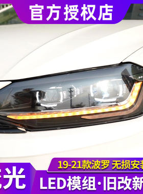 波罗大灯总成 19-23款新Polo plus改装新款透镜大灯LED日行灯流光