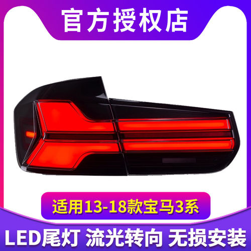 13-18款宝马3系尾灯三系F30/F35尾灯升级G05造型LED尾灯流水转向