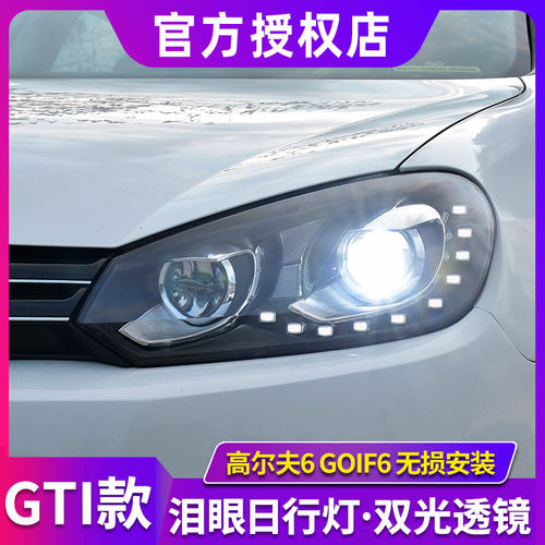 高尔夫6大灯总成 适用于大众GOIF6大灯改装GTI氙气透镜LED日行灯