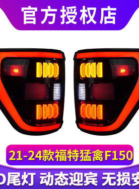 适用21-24福特猛禽F150尾灯总成LED行车转向倒车刹车尾灯总成改装