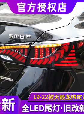 适用19-22款ALTIMA天籁改装led龙鳞行车刹车双倒车雾灯后尾灯总成