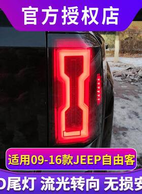 适用于09-16款吉普自由客尾灯总成改装LED行车灯转向灯倒车灯