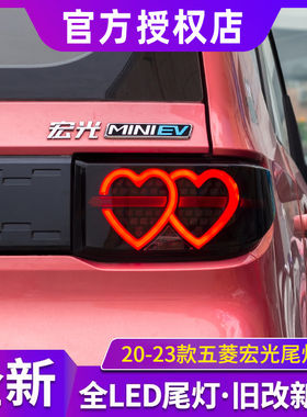 适用于五菱宏光miniev尾灯总成改装LED流光尾灯马卡龙流水转向灯