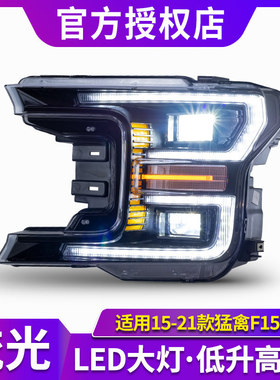 适用于18-20款福特猛禽F150大灯总成升级改装高配LED大灯流水转向