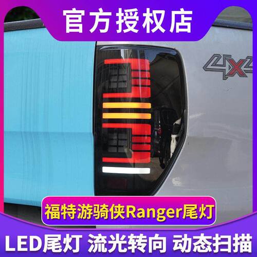 专用于福特ranger 游骑侠T6 T7 T8尾灯总成改装转向灯LED后刹车灯