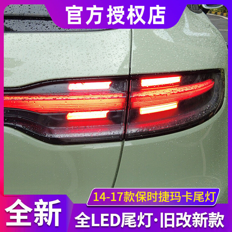 适用于14-17款保时捷macan玛卡改装新款贯穿一体led后尾灯总成