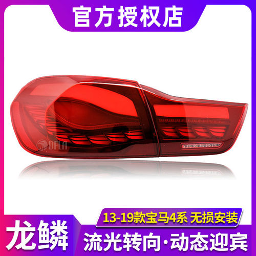 适用于宝马4系尾灯总成 F32龙鳞尾灯/F36/F82改装M4尾灯总成LED灯