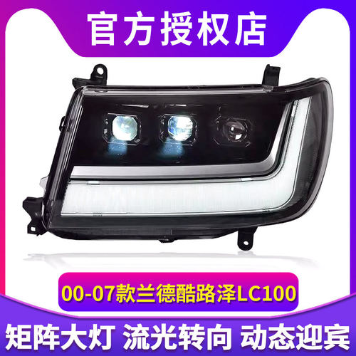 专用于丰田兰德酷路泽LC100大灯总成改装动态LED日行灯流水转向灯