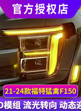 适用于21-24款福特猛禽F150大灯总成改装LED日行灯转向灯透镜大灯