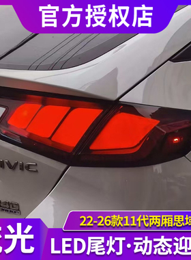 适用于十一代两厢思域尾灯总成型格FL5/4改装Mugen无限流光转向灯