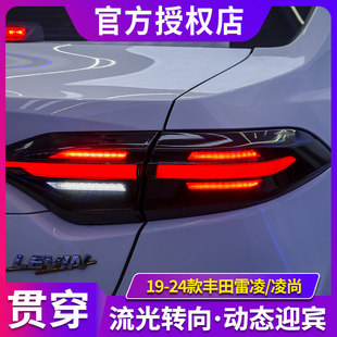 适用于19-24款丰田雷凌尾灯总成凌尚改装LED贯穿式尾灯转向流光灯