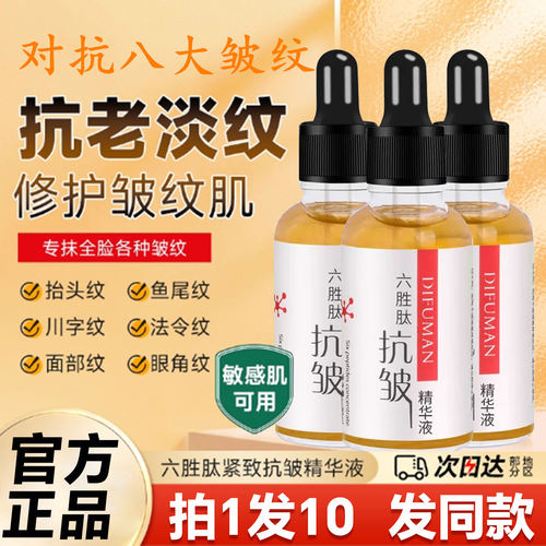 六胜肽抗皱精华液淡化细纹抗初老